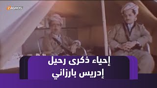 جماهير كوردستان تحيي ذكرى رحيل مهندس السلام الشهيد إدريس بارزاني