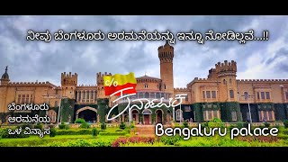 ಬೆಂಗಳೂರು ಅರಮನೆಯ ಒಳ ವಿನ್ಯಾಸ..!!  Bengaluru Palace #CO_KA #Banglorepalace #palace #travelkarnataka