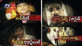 ప్రేమ పేరుతొ మోసాలు! | మోసాలు - ఆత్మహత్యలు | FIR | 13th October 2017 | TV5 News