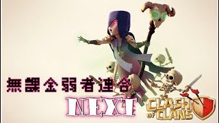 【まったりクラクラ生放送】クラン戦開幕アタック！NEXT始動！