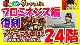 【ポコダン】復刻プロミネンス編『２４階　氷巨神の鉄壁要塞』