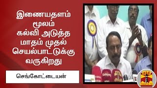 இணையதளம் மூலம் கல்வி அடுத்த மாதம் முதல் செயல்பாட்டுக்கு வருகிறது - செங்கோட்டையன்