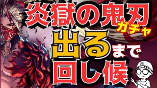 アキラのラスクラ実況 #569〜本日実装！最新最強アタッカーユニット！炎獄の鬼刃シンガチャ出るまで回す！  #lastcloudia  #ラストクラウディア #ラスクラ