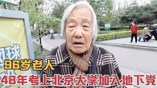 北京96岁老人考上北大,做过市委团的工作,师范大学离休【北京金色夕阳 】