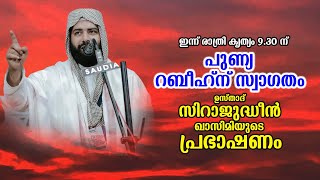 ഉസ്താദ് സിറാജുദ്ധീൻ ഖാസിമി |പുണ്യ റബീഹ് ന് സ്വാഗതം