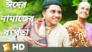 ঈদের নামাজের ব্যর্থতা। বাংলা শর্ট ভিডিও। short Eid video ঈদের পাগলামি. Fahad Green channel.Eid 2021🌜