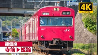 【4K前面展望】播但線（寺前〜姫路）[4K Cab View] JR Bantan Line