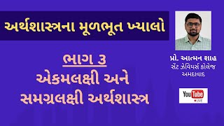 એકમલક્ષી અને સમગ્રલક્ષી અર્થશાસ્ત્ર || અર્થશાસ્ત્રના મૂળભૂત ખ્યાલો || ભાગ ૩ || પ્રો. આત્મન શાહ