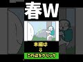 【4コマまんが】春ww「４コマ漫画を描きたいだけなんだ」60ー4人気のweb漫画を動画化ムゾクセイ創作漫画【切り抜き漫画】＃shorts 4コマ 切り抜き漫画