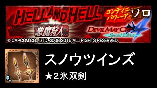 【MHXR】HELL AND HELL 悪魔狩人 ソロ 双剣【モンハンエクスプロア】