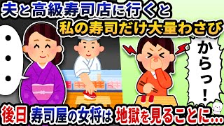 夫と高級寿司屋に行くと私の寿司にだけ大量のわさびが！→後日寿司屋の女将が地獄を見ることに…【2ch修羅場スレ】【2ch スカッと】