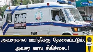 அவசரகால ஊர்திக்கு தேவைப்படும், அவசர கால சிகிச்சை..!  | 108Ambulance Service