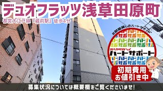 ※【満室】募集終了※仲介手数料無料・フリーレント1ヶ月【デュオフラッツ浅草田原町】蔵前駅｜ルームツアー参考動画（最終更新日2025年1月20日）