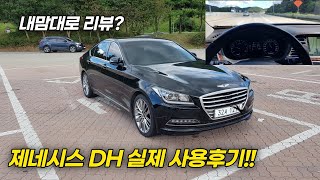 제네시스 DH 330 프리미엄 실사용 후기 / 구형 G80 구입하기전에 봐야하는 영상