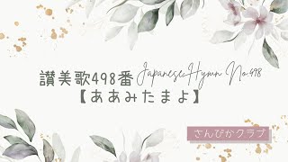 讃美歌498番 Japanese Hymn No.498 【ああみたまよ】