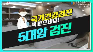 국가건강검진 꼭 받으세요! 5대암 검진