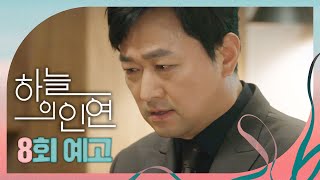 [하늘의 인연 8회 예고] ＂강치환씨, 당신을 나정임씨 뺑소니 살인 혐의로 체포합니다!＂, MBC 230426 방송