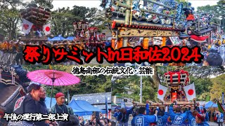 令和6年   祭りサミットin日和佐2024  午後の運行第二部上演　【日和佐八幡神社ちょうさ・橘喧嘩だんじり、たたら音頭  海正八幡神社】　徳島南部の伝統文化・芸能　徳島県海辺部郡美波町