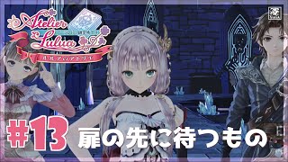 #13 (初見) ルルアのアトリエ 爆弾はアーキュリスを救う？【PS4】【Live】