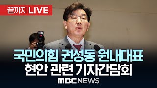 국민의힘 권성동 원내대표 기자간담회 - [끝까지LIVE] 2025년 02월 23일