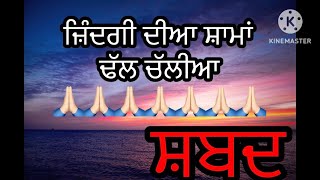 ਜ਼ਿੰਦਗੀ ਦੀਆ ਸ਼ਾਮਾਂ ਢੱਲ ਚੱਲੀਆ @Amritbani178 #dhanshrigurugranthsahibji #satnamwaheguru #waheguruji