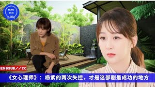 ENG SUB -  《#女心理师》：#杨紫 的两次失控，才是这部剧最成功的地方 【NEWS TT7011月24日】