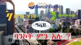 ባንኮች ምን አሉ?