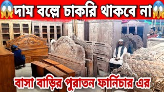 বাসা বাড়ির পুরাতন ফার্নিচার এর😱 দাম বল্লে চাকরি থাকবে না//old furniture market