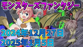 【2024年】モンスターズファンタジー@最終回【第8回目】