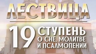 СОН, МОЛИТВА И ПСАЛМОПЕНИЕ! #ЛЕСТВИЦАкнига #ступеньДЕВЯТНАДЦАТАЯ #руководствоКсовершенствованию