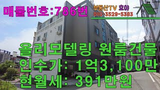 구미 진평동 #올리모델링 #원룸건물매매 / 인수가 1억3,100만 / 월세391만원