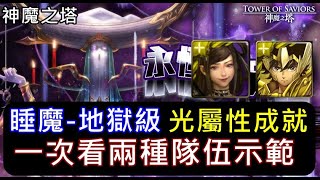 【諸葛】『睡魔-地獄級』武則天、星矢輕鬆全光成就，一次看兩種隊伍示範！《神魔之塔》