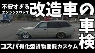 車検 70カローラワゴン貨物登録の場合 3SGE BEAMS TURBO #エンジンスワップ #旧車 #LINKECU