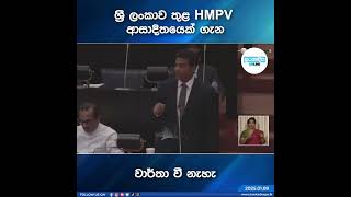 ශ්‍රී ලංකාව තුළ HMPV ආසාදිතයෙක් ගැන වාර්තා වී නැහැ