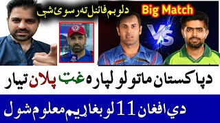 🇦🇫How can AFG beat Pak In T20 World Cup 2021 || Afghanistan vs Pakistan Match