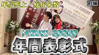 【Mizuki Group】歌舞伎町ホストの裏側、年間表彰式大公開！！！【前編】