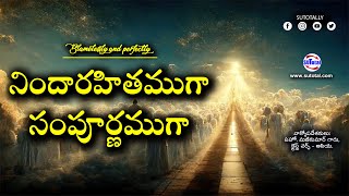 నిందారహితముగా సంపూర్ణముగా • Blamelessly and perfectly • Telugu Christian Message @christchurchasia