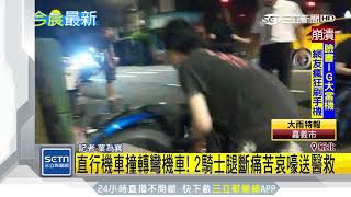 直行機車撞轉彎機車！2騎士腿斷痛苦哀嚎送醫救｜三立新聞台