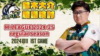 【牌譜検討】M.LEAGUE 2024-25 Regular Season 2024.10.11