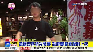 韓籍遊客酒後鬧事 勒脖襲警遭壓制上銬│中視新聞20180731