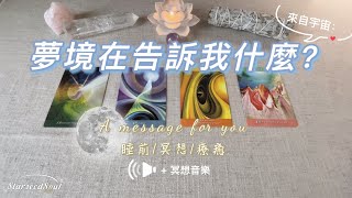 💚塔羅占卜|💫簡問簡答篇：最近的夢境在告訴我什麼？有什麼需要注意？+冥想音樂（睡前/冥想/療癒）