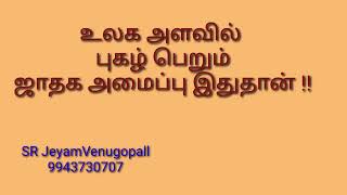 உலக அளவில் புகழ் பெறும் ஜாதக அமைப்பு இதுதான் !! #9943730707