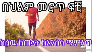 በህልም መሮጥ ፍቺ።ከጠላት ከእንሰሳ መሸሸ#deram #vlog