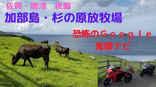 66【九州ツーリング】絶景　後編　佐賀県唐津市　加部島　杉の原放牧場　鬼嫁が恐怖のＧｏｏｇｌｅナビに挑戦