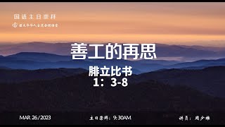 渥太华华人宣道会国语主日崇拜 03/26/2023 从感恩看得救