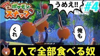 【神ゲー】Newポケモンスナップでたわむれる #4 ペースを考えずに１人で食べるやつ