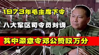 1973年毛主席下令：八大军区司令员即刻对调，其中深意令邓公赞叹