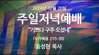 2024년 12월 22일 주일저녁예배