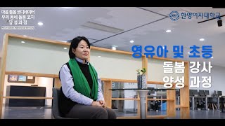 영유아 및 초등 방과 후 돌봄교사 과정 / 영유아 및 조부모를 위한 부모교육 강사 양성과정