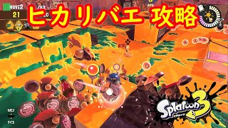 【ビッグラン】ナンプラー遺跡 ヒカリバエ 攻略 安置【スプラトゥーン3 サーモンラン】